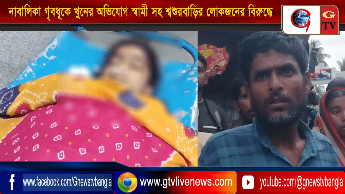 নাবালিকা গৃবধূকে খুনের অভিযোগ স্বামী সহ শ্বশুরবাড়ির লোকজনের বিরুদ্ধে