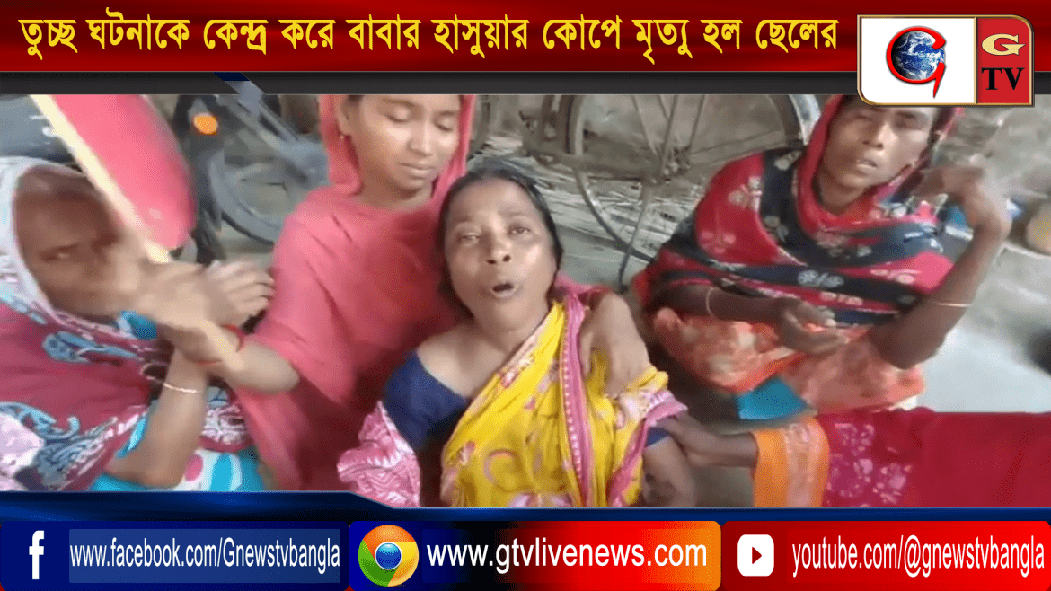 তুচ্ছ ঘটনাকে কেন্দ্র করে বাবার হাসুয়ার কোপে মৃত্যু হল ছেলের