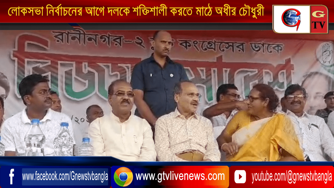 লোকসভা নির্বাচনের আগে দলকে শক্তিশালী এবং মজবুত করতে মাঠে অধীর চৌধুরী