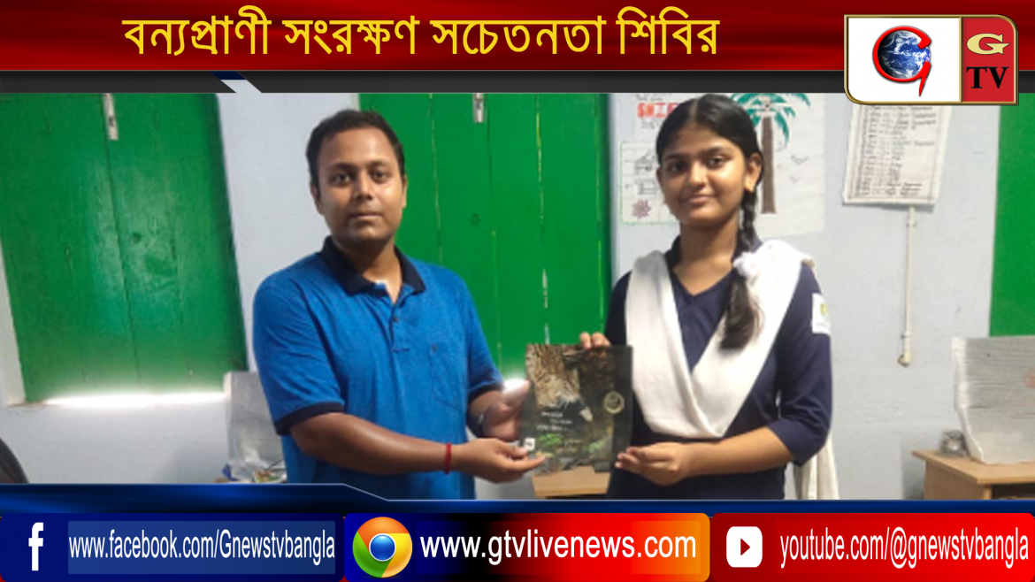 বন্যপ্রাণী সংরক্ষণ সচেতনতা শিবির