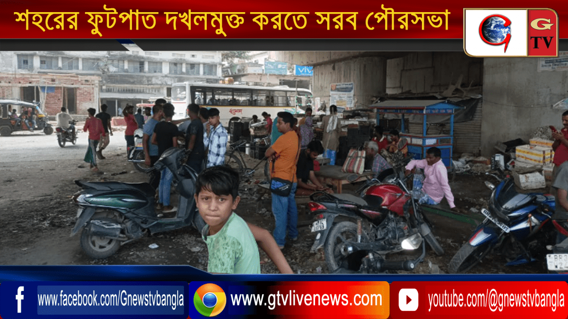 শহরের ফুটপাত দখলমুক্ত করতে সরব পৌরসভা