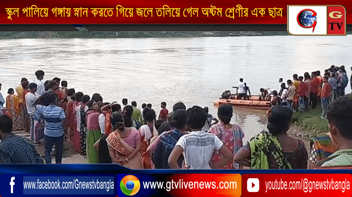 স্কুল পালিয়ে গঙ্গায় স্নান করতে গিয়ে জলে তলিয়ে গেল অষ্টম শ্রেণীর এক ছাত্র