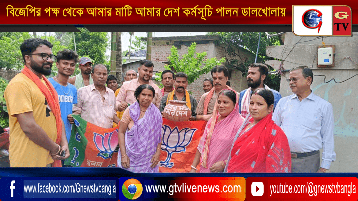 বিজেপির পক্ষ থেকে আমার মাটি আমার দেশ কর্মসূচি পালন ডালখোলায়