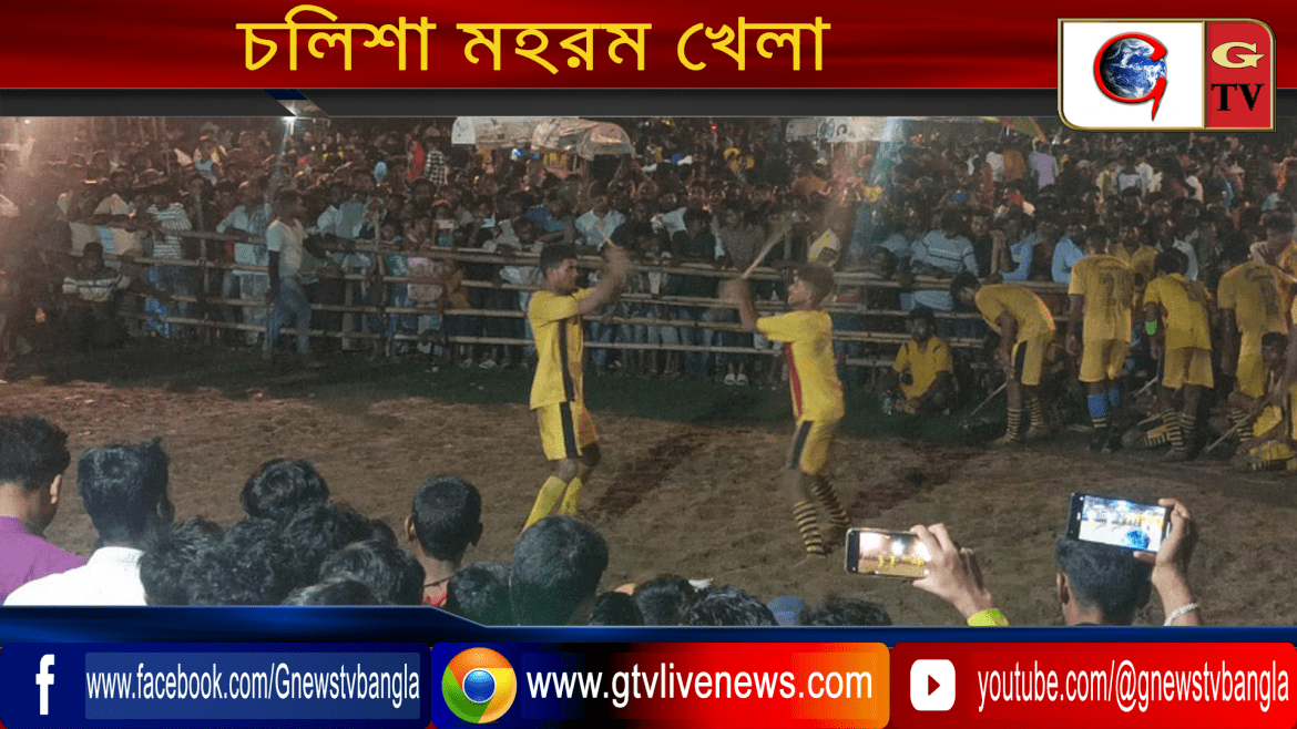 চল্লিশা মহরম খেলা
