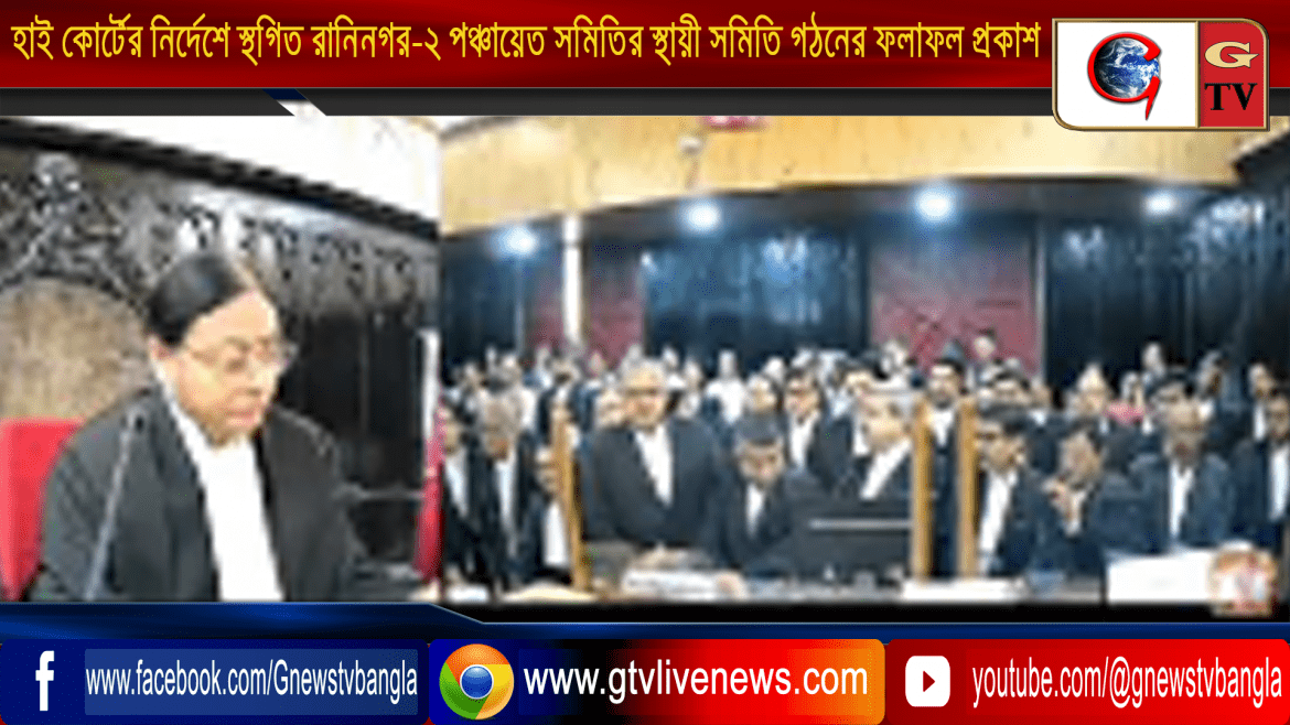 কলকাতা হাই কোর্টের নির্দেশে স্থগিত হয়ে গেল রানিনগর-২ পঞ্চায়েত সমিতির স্থায়ী সমিতি গঠনের ফলাফল প্রকাশ