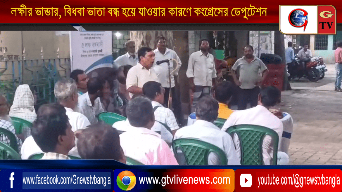লক্ষীর ভান্ডার, বিধবা ভাতা বন্ধ হয়ে যাওয়ার কারণে সাগরদিঘী বিডিওর কাছে কংগ্রেসের ডেপুটেশন