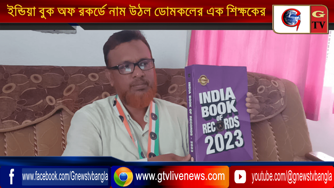 ইন্ডিয়া বুক অফ রেকর্ডে নাম উঠল  ডোমকলের এক শিক্ষকের