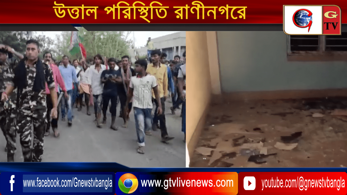 উত্তাল পরিস্থিতি রাণীনগরে