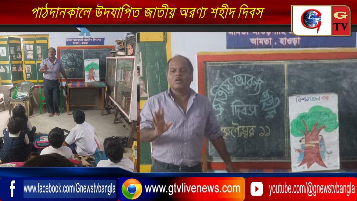 পাঠদানকালে উদযাপিত জাতীয় অরণ্য শহীদ দিবস