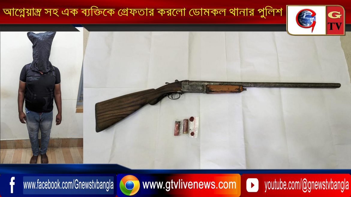 আগ্নেয়াস্ত্র সহ এক ব্যক্তিকে গ্রেফতার করলো ডোমকল থানার পুলিশ