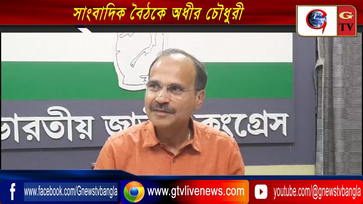 সাংবাদিক বৈঠকে অধীর চৌধুরী