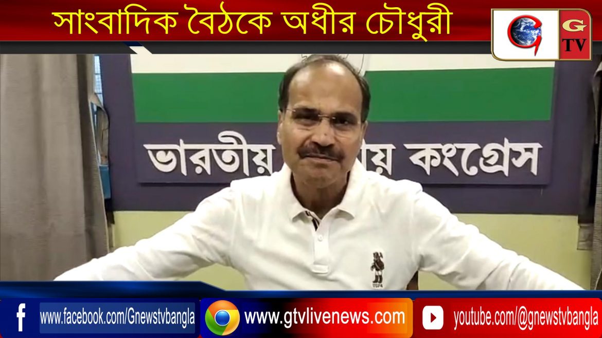 সাংবাদিক বৈঠকে অধীর চৌধুরী