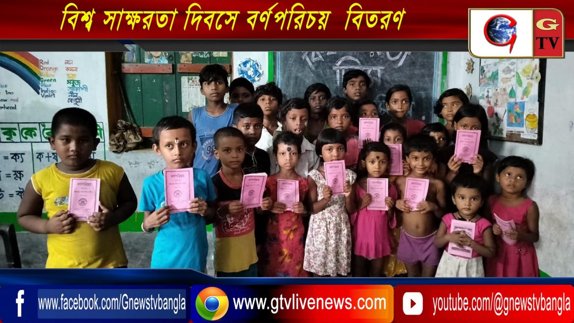 বিশ্ব সাক্ষরতা দিবসে বর্ণপরিচয়  বিতরণ