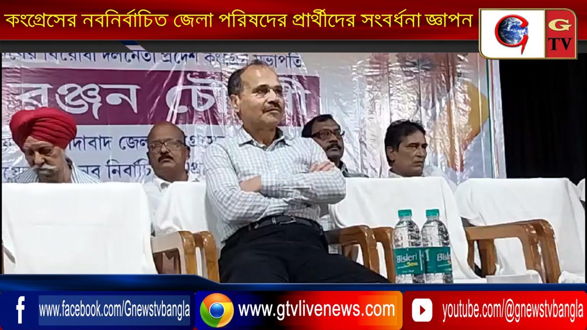 কংগ্রেসের নবনির্বাচিত জেলা পরিষদের প্রার্থীদের সংবর্ধনা জ্ঞাপন