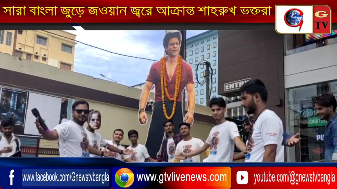 সারা বাংলা জুড়ে জওয়ান জ্বরে আক্রান্ত শাহরুখ ভক্তরা