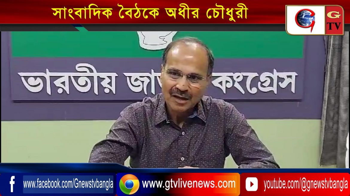 সাংবাদিক বৈঠকে অধীর চৌধুরী