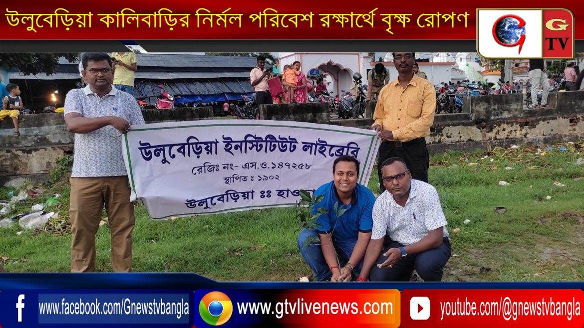 উলুবেড়িয়া কালিবাড়ির নির্মল পরিবেশ রক্ষার্থে বৃক্ষ রোপণ