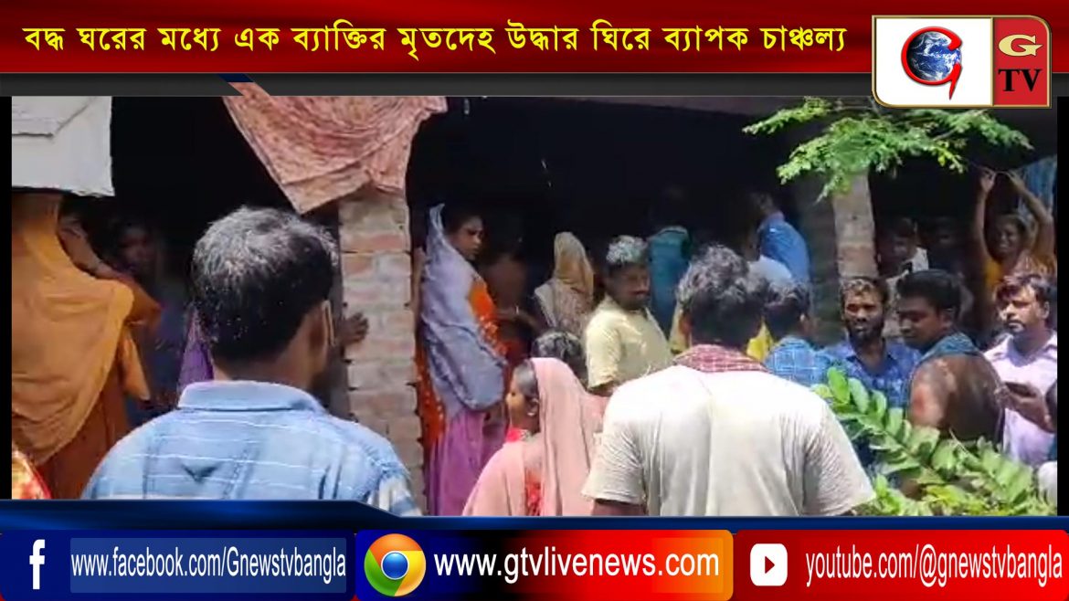 বদ্ধ ঘরের মধ্যে এক ব্যাক্তির মৃতদেহ উদ্ধার ঘিরে ব্যাপক চাঞ্চল্য