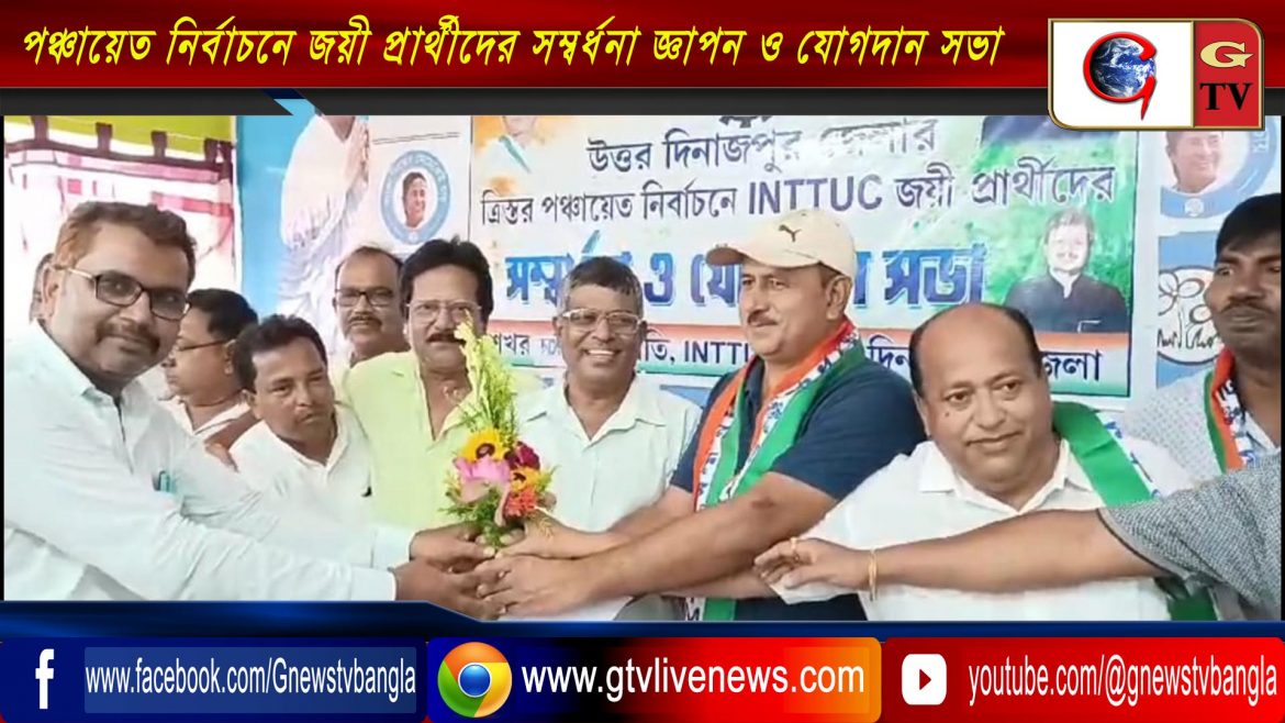 উত্তর দিনাজপুর জেলা তৃণমূল শ্রমিক সংগঠনের পক্ষ থেকে পঞ্চায়েত নির্বাচনে জয়ী প্রার্থীদের সম্বর্ধনা জ্ঞাপন ও যোগদান সভা