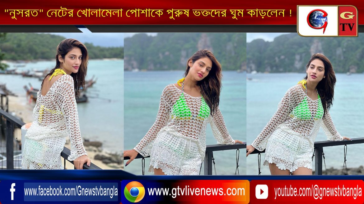 “নুসরত” নেটের খোলামেলা পোশাকে পুরুষ ভক্তদের ঘুম কাড়লেন !