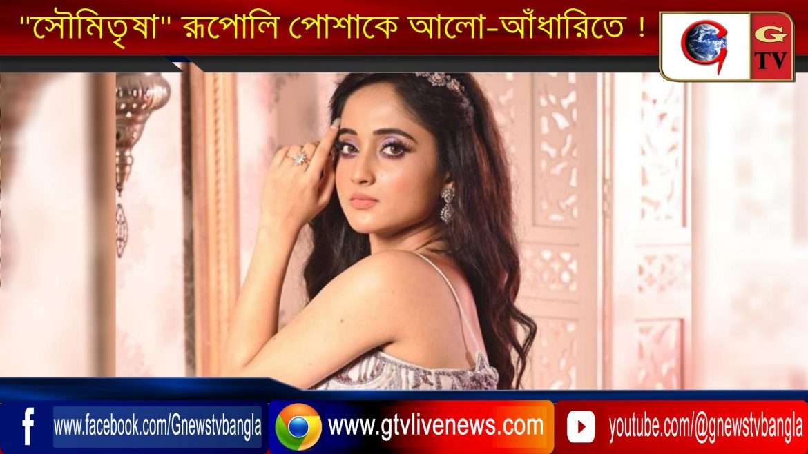 “সৌমিতৃষা” রূপোলি পোশাকে আলো-আঁধারিতে !