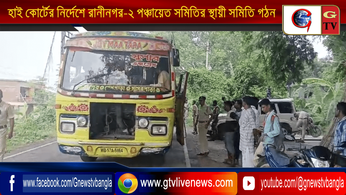 হাই কোর্টের নির্দেশে অবশেষে রানীনগর -২ পঞ্চায়েত সমিতির স্থায়ী সমিতি গঠন
