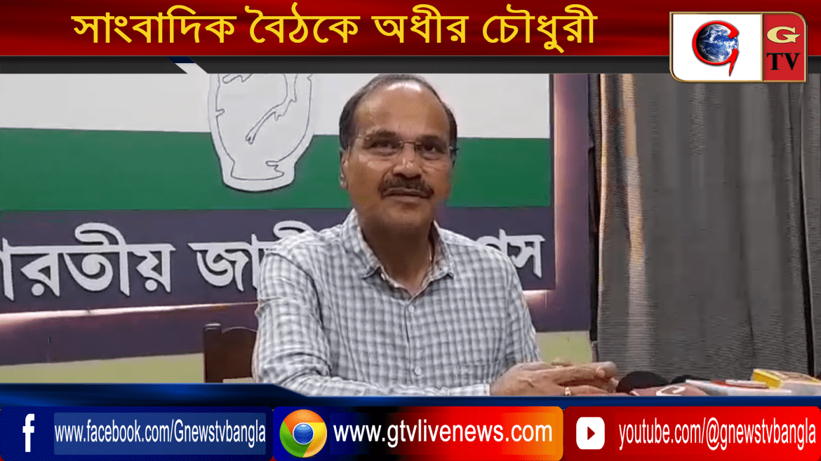 সাংবাদিক বৈঠকে অধীর চৌধুরী