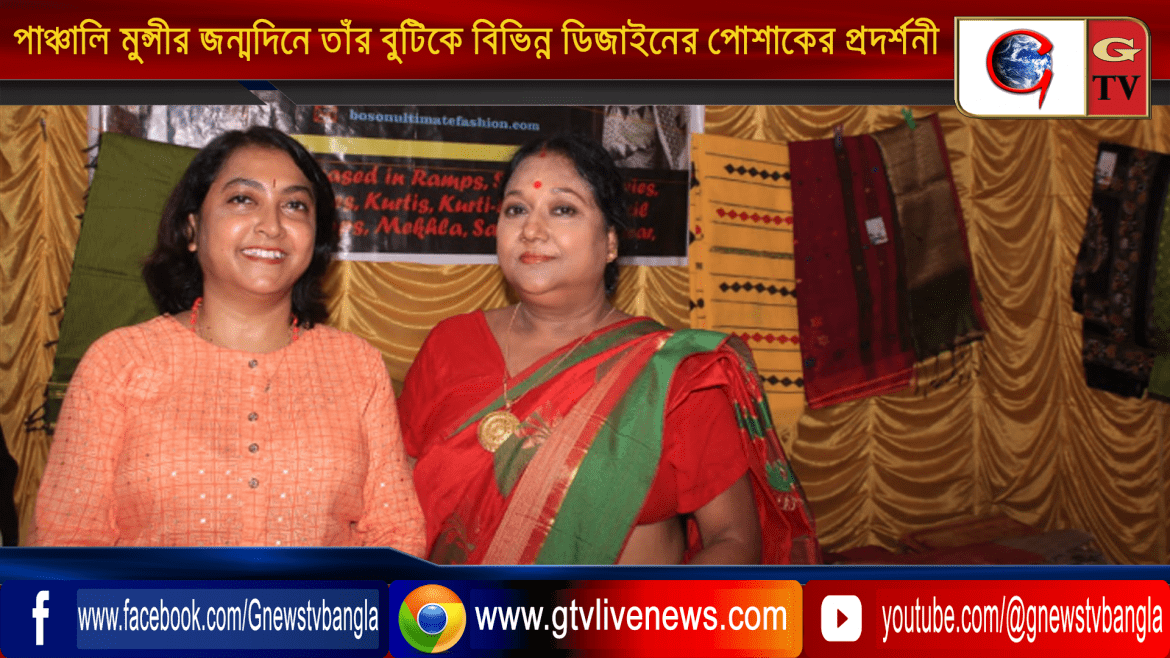 পাঞ্চালি মুন্সীর জন্মদিনে তাঁর বুটিকে আয়োজিত হয় বিভিন্ন ডিজাইনের পোশাকের এক প্রদর্শনী