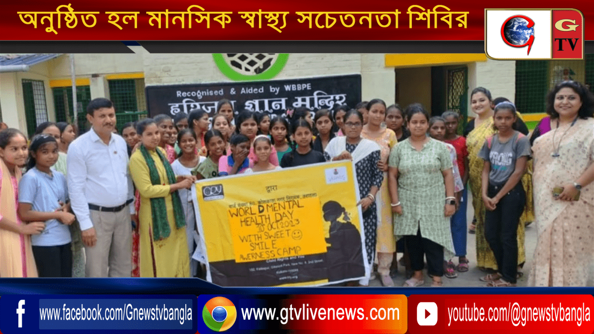 CRY ফাউন্ডেশনের পরিচালনায় কলকাতা হরিজন জ্ঞান মন্দির স্কুলে অনুষ্ঠিত হয়ে গেল একটি মানসিক স্বাস্থ্য সচেতনতা শিবির