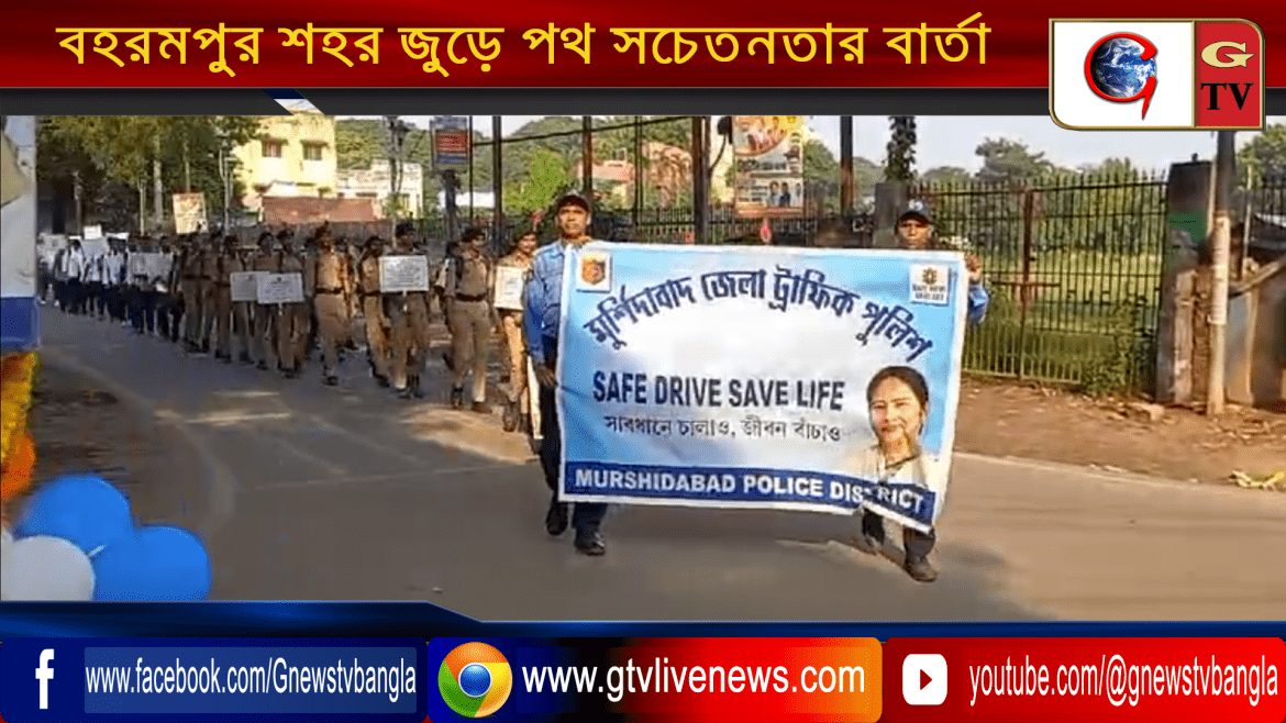 বহরমপুর শহর জুড়ে পথ সচেতনতার বার্তা
