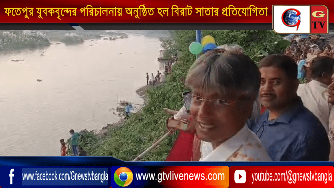 ফতেপুর যুবকবৃন্দের পরিচালনায় অনুষ্ঠিত হল বিরাট সাতার প্রতিযোগিতা