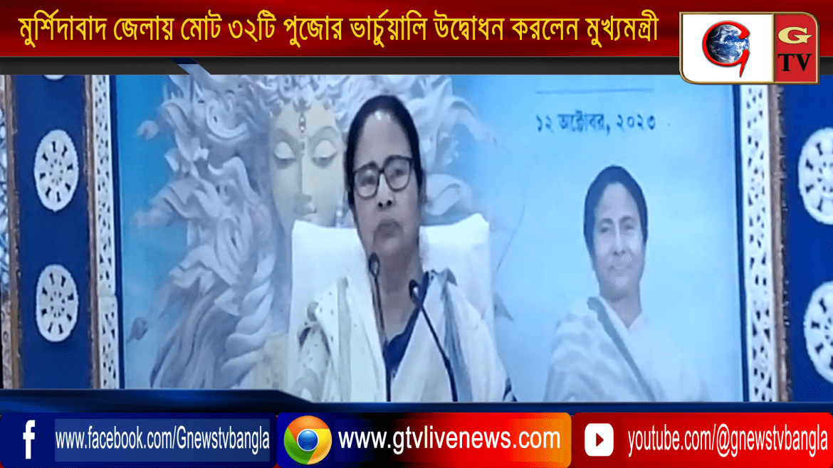মুর্শিদাবাদ জেলায় মোট ৩২টি পুজোর ভার্চুয়ালি উদ্বোধন করলেন মুখ্যমন্ত্রী
