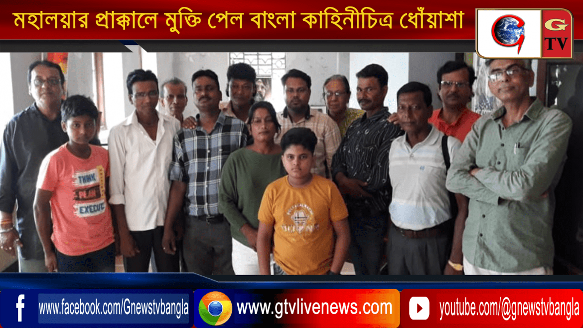 মহালয়ার প্রাক্কালে মুক্তি পেল বাংলা কাহিনীচিত্র ধোঁয়াশা