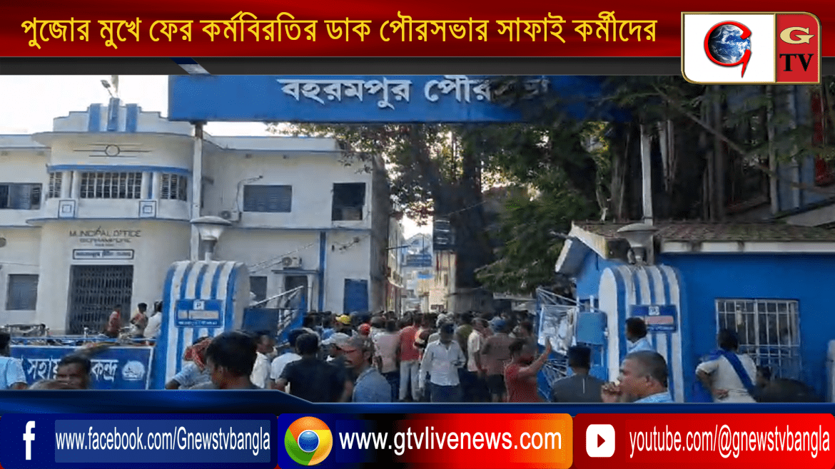 পুজোর মুখে ফের কর্মবিরতির ডাক পৌরসভার সাফাই কর্মীদের