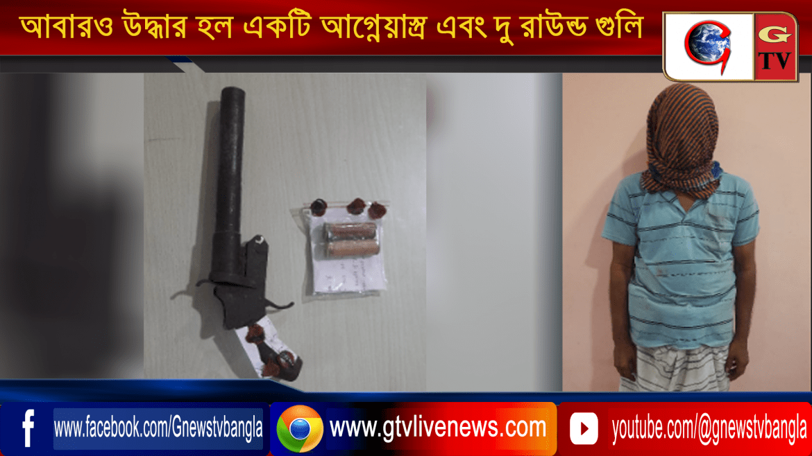 আবারও উদ্ধার হল একটি আগ্নেয়াস্ত্র এবং দু রাউন্ড গুলি