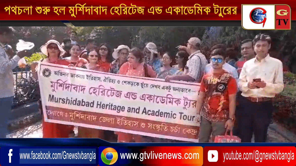 আনুষ্ঠানিকভাবে পথচলা শুরু হল মুর্শিদাবাদ হেরিটেজ এন্ড একাডেমিক ট্যুরের