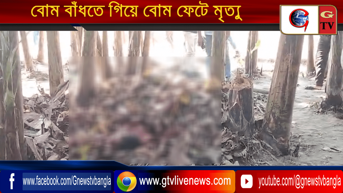 বোম বাঁধতে গিয়ে বোম ফেটে মৃত্যু