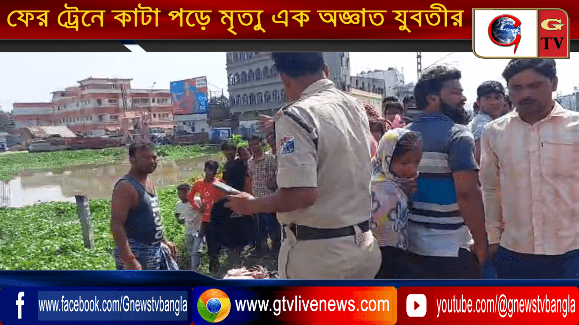 ফের ট্রেনে কাটা পড়ে মৃত্যু এক অজ্ঞাত যুবতীর