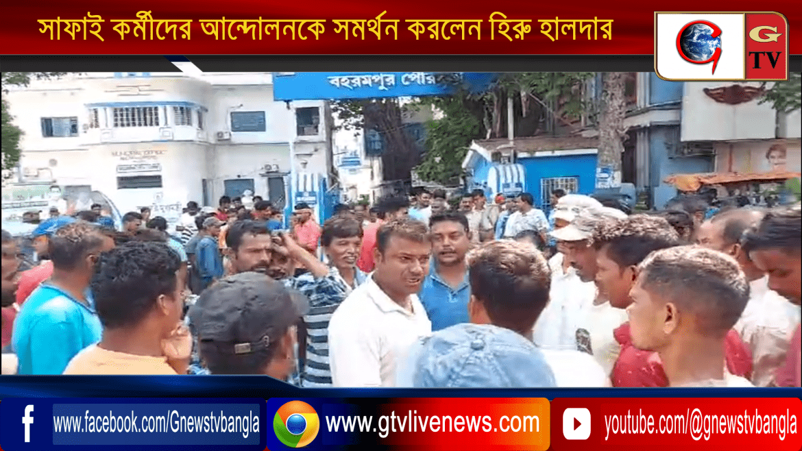 পৌরসভার সাফাই কর্মীদের আন্দোলনকে সমর্থন করলেন কংগ্রেস কাউন্সিলর হিরু হালদার