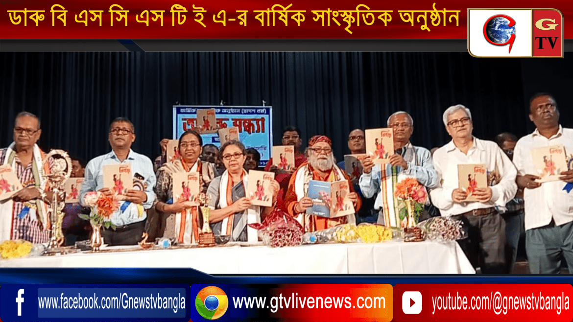 ইউনিভার্সিটি ইনস্টিটিউট হলে হয়ে গেল ডাব্লু বি এস সি এস টি ই এ-র বার্ষিক সাংস্কৃতিক অনুষ্ঠান