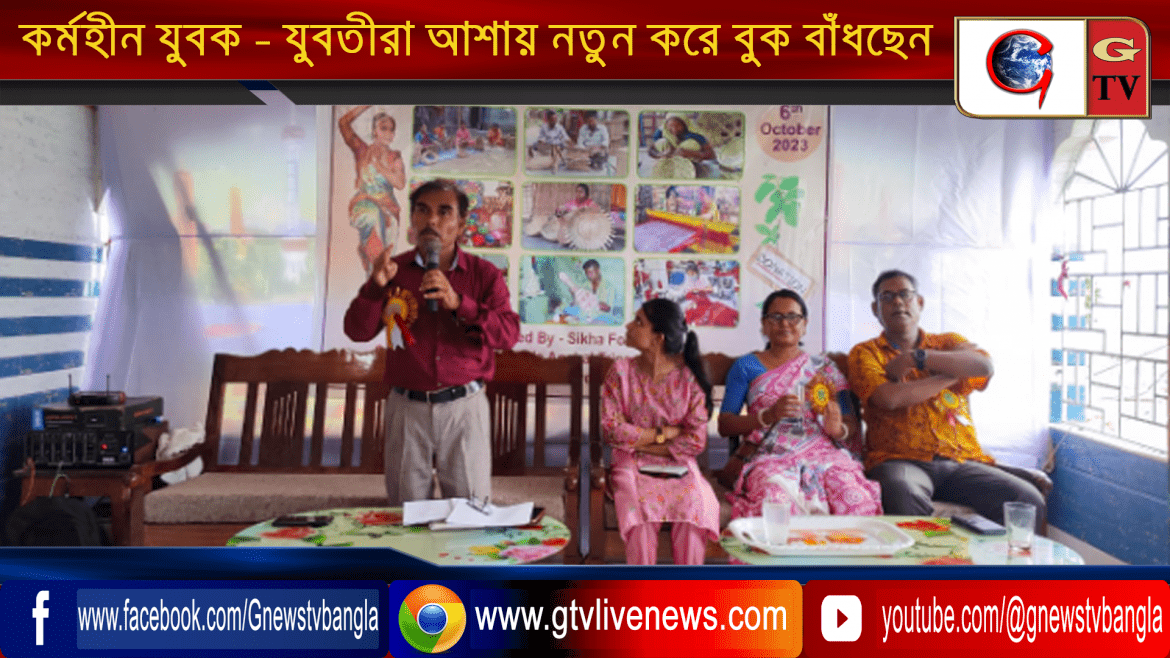 কর্মহীন যুবক – যুবতীরা আশায় নতুন করে বুক বাঁধছেন