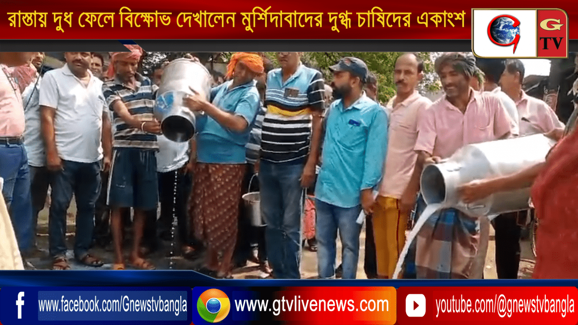 রাস্তায় দুধ ফেলে বিক্ষোভ দেখালেন মুর্শিদাবাদের দুগ্ধ চাষিদের একাংশ