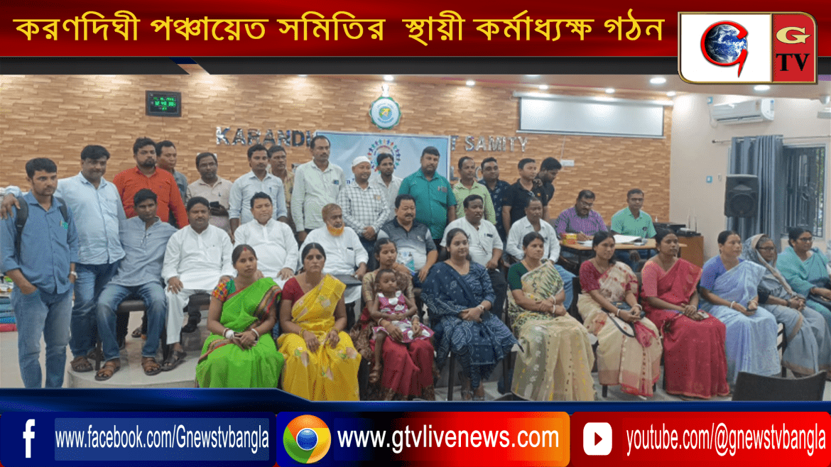 করণদিঘী পঞ্চায়েত সমিতির  স্থায়ী কর্মাধ্যক্ষ গঠন