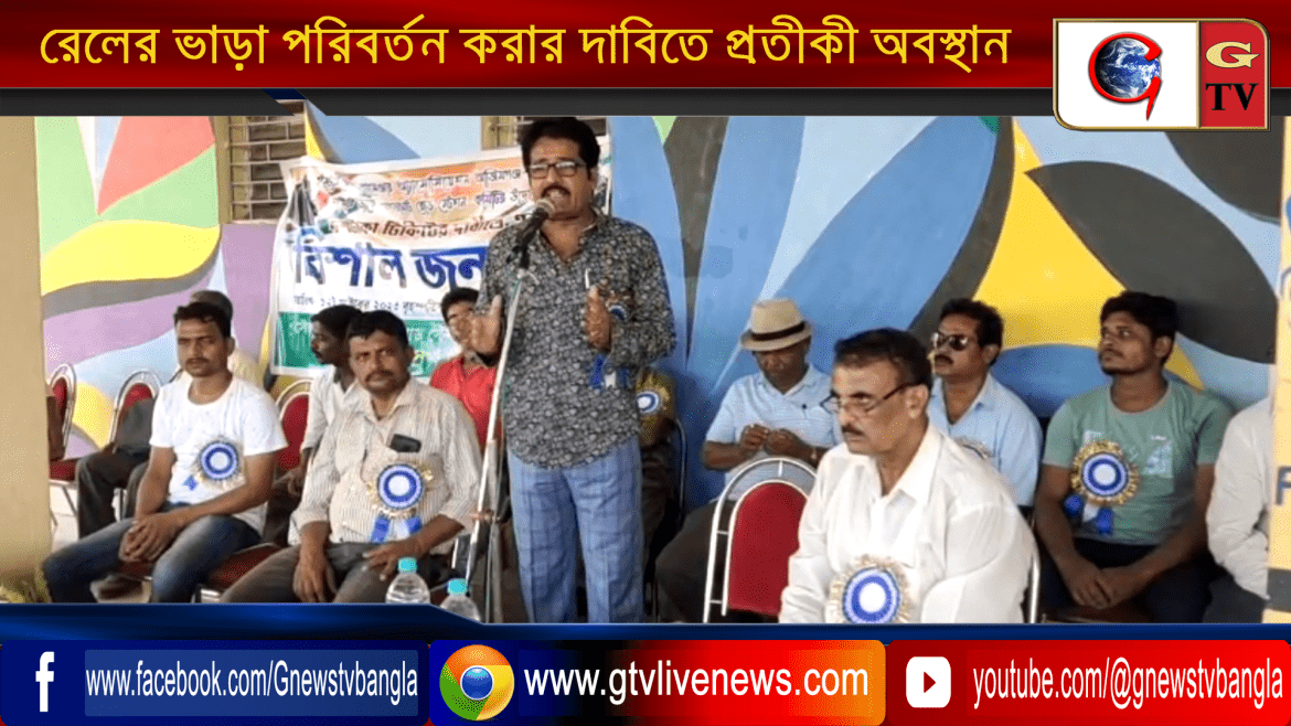 রেলের ভাড়া পরিবর্তন করার দাবিতে খাগড়াঘাট স্টেশন চত্বরে প্রতীকী অবস্থান ও ডেপুটেশন কর্মসূচি