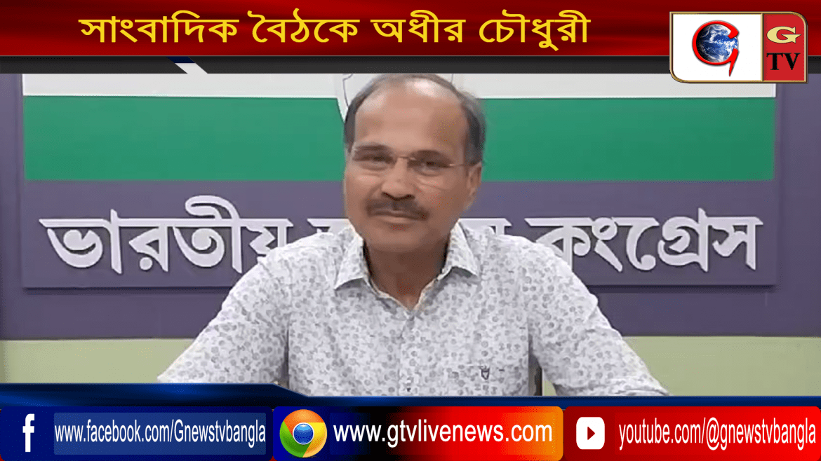 সাংবাদিক বৈঠকে অধীর চৌধুরী