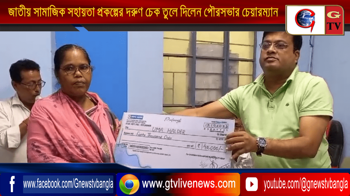 জাতীয় সামাজিক সহায়তা প্রকল্পের দরুণ চেক তুলে দিলেন পৌরসভার চেয়ারম্যান