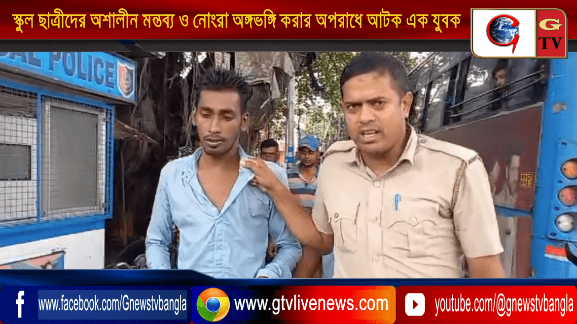 স্কুল ছাত্রীদের লক্ষ্য করে অশালীন মন্তব্য ও নোংরা অঙ্গভঙ্গি করার অপরাধে এক যুবককে আটক করলো বহরমপুর থানার পুলিশ