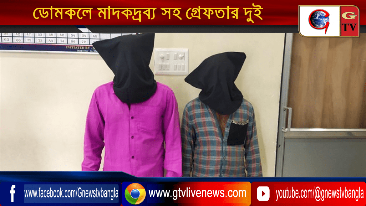 ডোমকলে মাদকদ্রব্য সহ গ্রেফতার দুই
