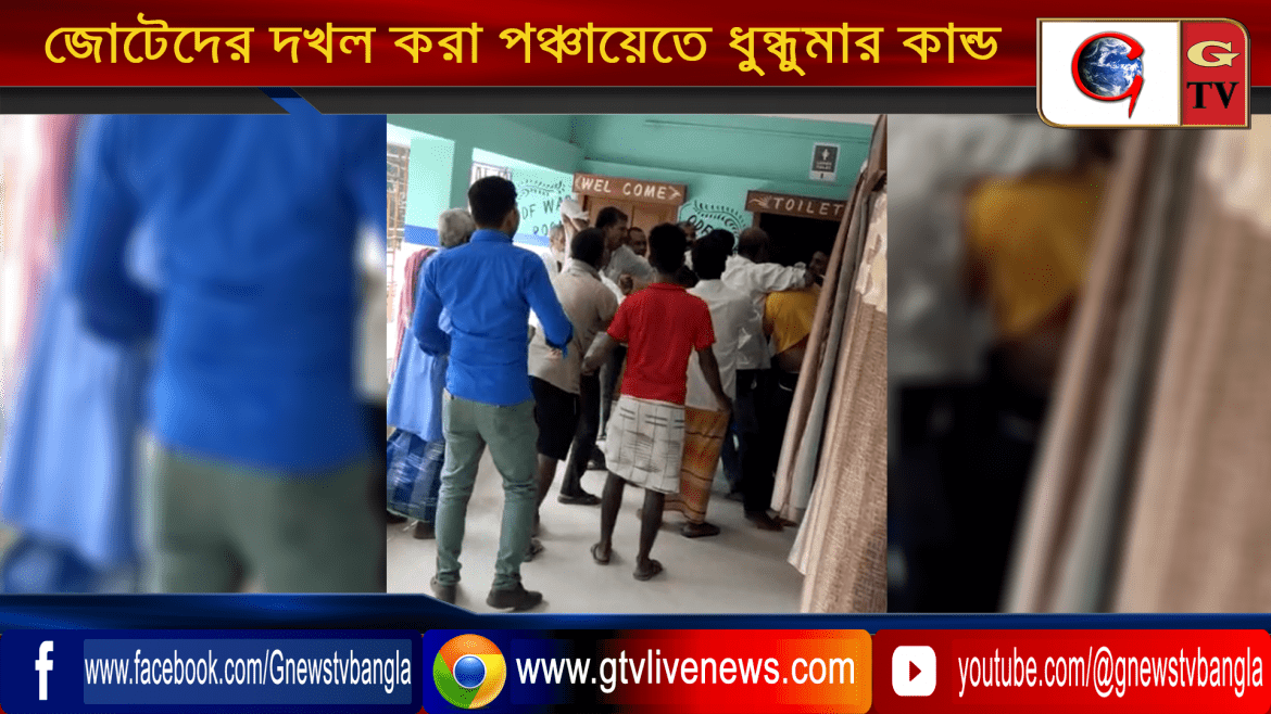 জোটেদের দখল করা পঞ্চায়েতে ধুন্ধুমার কান্ড