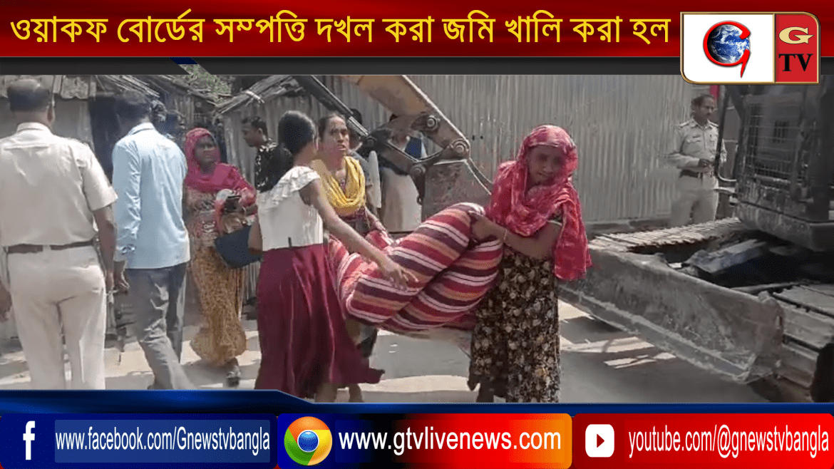 জলঙ্গী থানার ফরিদপুর মহাজনপাড়া এলাকায় ওয়াকফ বোর্ডের সম্পত্তি দখল করা জমি খালি করা হল